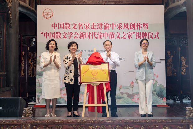 “中国散文学会新时代渝中散文之家”在重庆湖广会馆揭牌