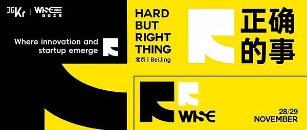 Hard But Right Thing I WISE2024商业之王大会官宣定档！